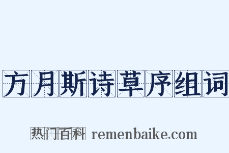 方月斯诗草序组词是什么意思的图片